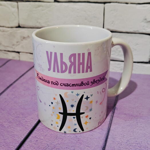 Кружка с именем Ульяна
