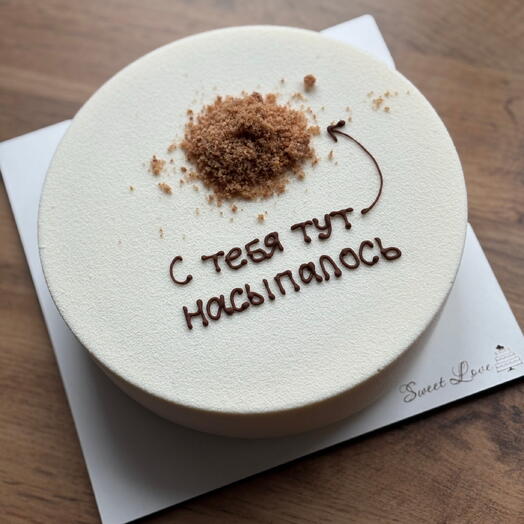 Торт -С тебя тут насыпалось