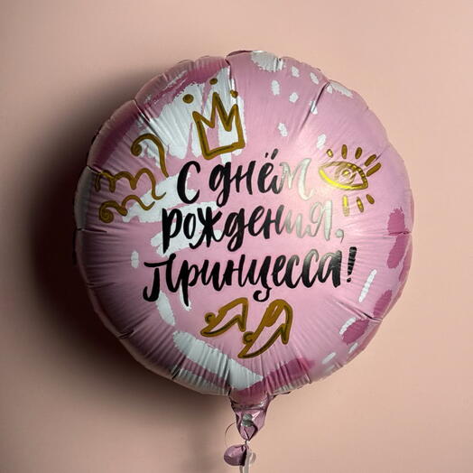 Шар «С днём рождения, принцесса» фольгированный