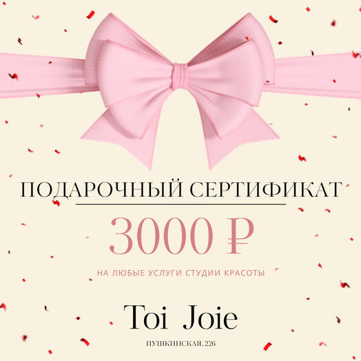 Подарочный сертификат на 3000р в студию красоты Toi Joie