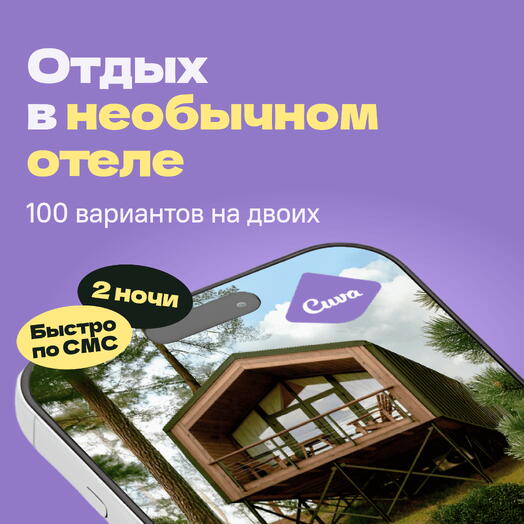 Сертификат на отдых в отелях Cuva «Необычные выходные» — 2 ночи