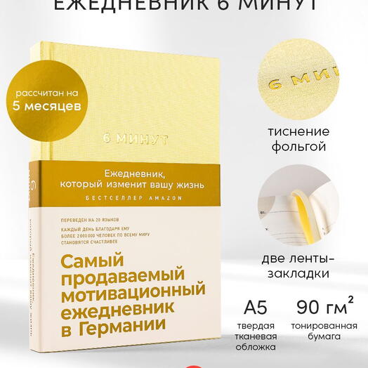 6 минут. Ежедневник, который изменит вашу жизнь (лимонад)