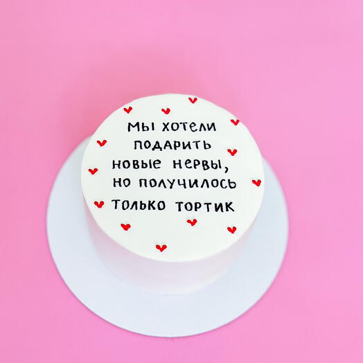 Бенто торт «Мы хотели подарить новые нервы»