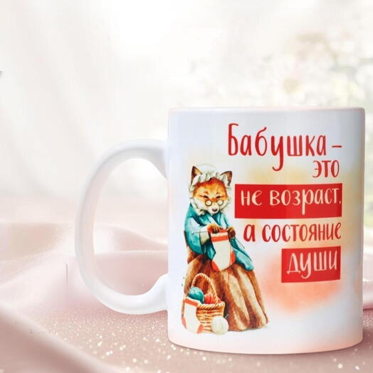 Кружка керамическая с сублимацией «Бабушка - не возраст», 320 мл
