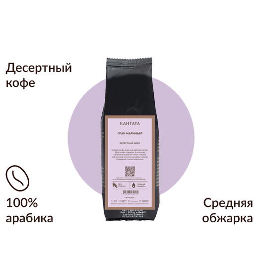 Кофе «Гран Мариньер» 100г, Кантата