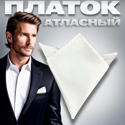 Нагрудный платок мужской атласный однотонный белый