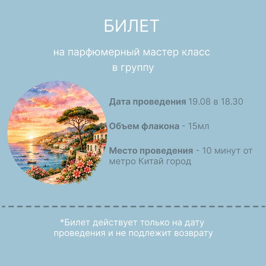 Билет на парфюмерный мастер класс на 19.08 в 18.30