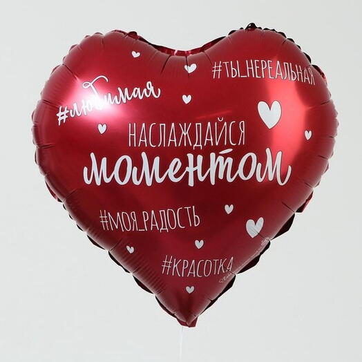 Шар фольгированный с гелием красное сердце "Насаждайся моментом" (18"/45см)