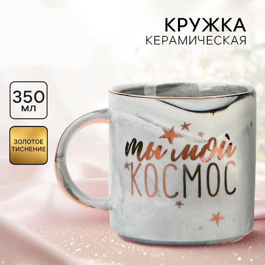 Кружка керамическая Ты мой космос