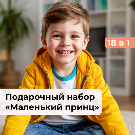 18 в 1 Приключения начинаются. Подарочный набор для мальчика