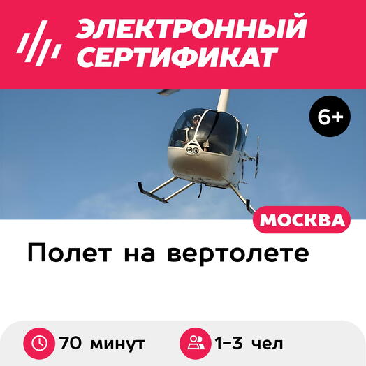 Подарочный сертификат Экскурсия на вертолете Robinson R44 в Коломну для 1-3 чел. (70 минут)