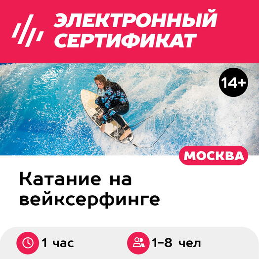 Подарочный сертификат Аренда искусственной волны целиком, 1-8 чел. (1 час) (Москва)