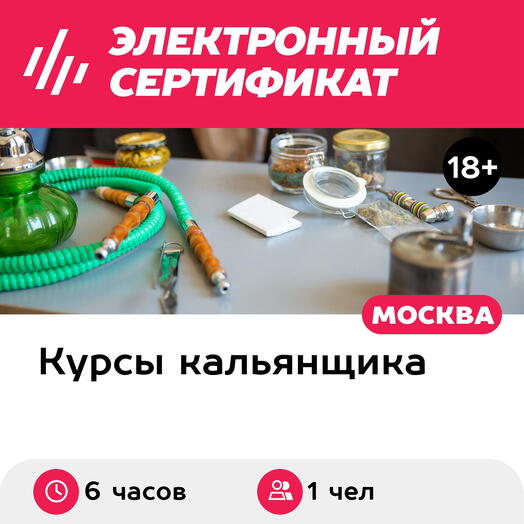 Подарочный сертификат Кальянное мастерство. Тренинг для HoReCa, 1 чел. в группе (6 часов)