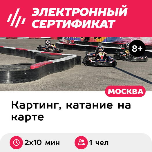 Подарочный сертификат Заезд на прокатном карте, 1 чел., будний день с 12:00 до 15:00 (2х10 мин.)