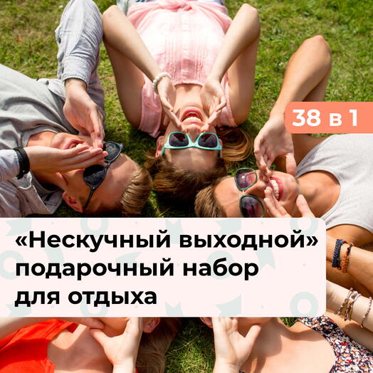 38 в 1 Нескучный выходной. Подарочный набор для отдыха