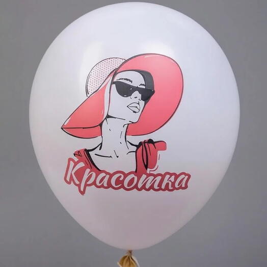Шар латекс "красотка" (с гелием)