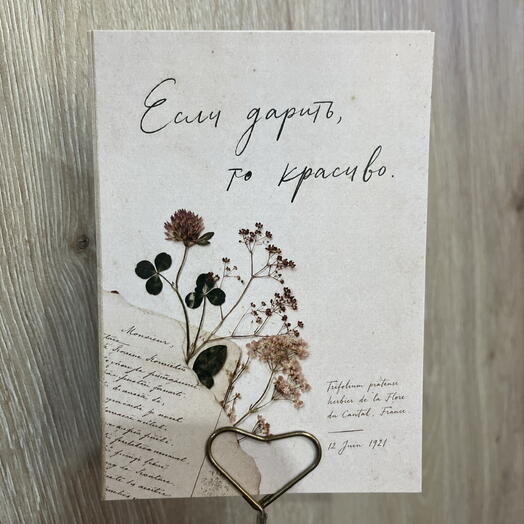 Открытка « Если дарить, то красиво» тц
