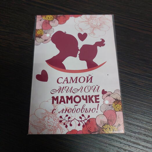Открытка- Самой милой МАМОЧКЕ, С ЛЮБОВЬЮ