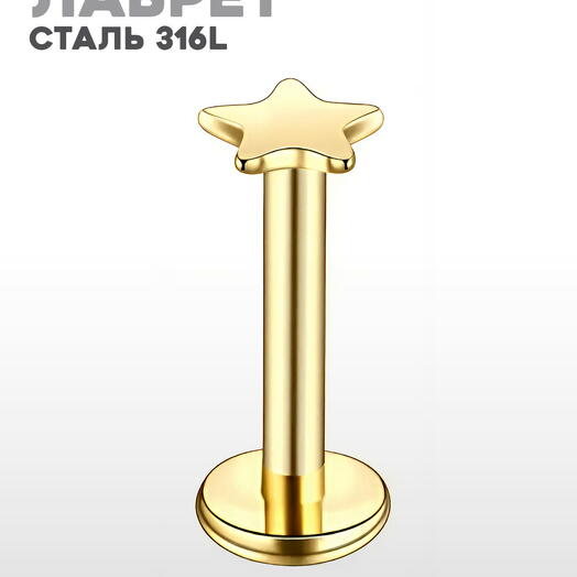 Пирсинг лабрет в губу (ухо) золотой со звездочкой