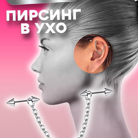 Пирсинг в ухо штанга стальная двойная с цепочкой подвеской индастриал