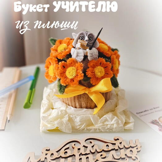 Букет для учителя "Учёная Сова" в коробке-аквариуме, 11 см, ручная работа оранжевый