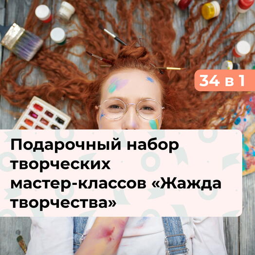 34 в 1 Жажда творчества. Подарочный набор творческих мастер-классов
