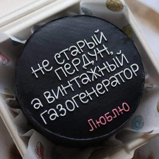 Бенто-тортик с юмором для мужчины «Не старый пердун, а винтажный газогенератор»