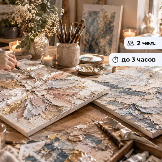 Прикосновение к искусству. Мастер-класс по текстурной живописи для двоих
