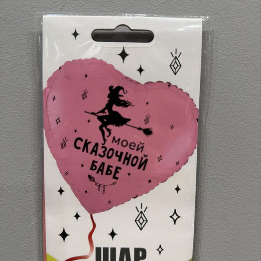 Шар фольга с гелием моей сказочной бабе