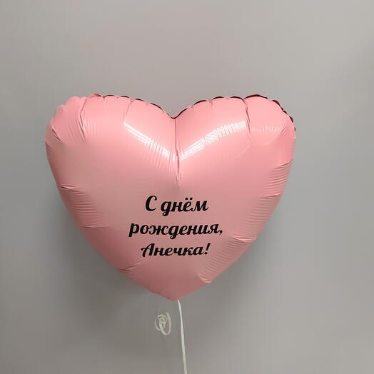 Шар сердце с надписью