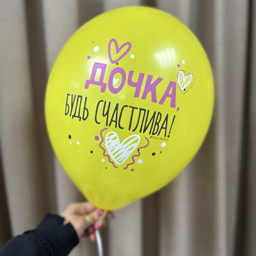 Шарик «Дочка, будь счастлива»