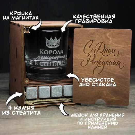 Стакан Короли рождаются в сентябре в деревянной коробке с камнями для виски