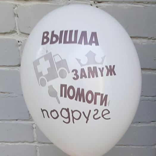 Шар с гелием для Девичника (вышла замуж помоги подруге)