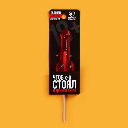 Леденец - Чтоб стоял и деньги были
