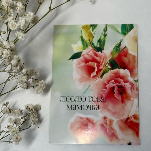 Открытка «люблю тебя, мамочка»