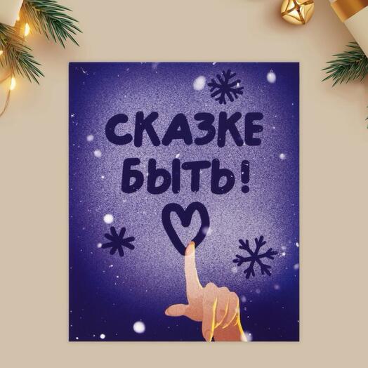 Открытка «сказке быть»
