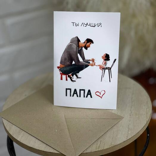 Открытка с конвертом ТЫ ЛУЧШИЙ ПАПА