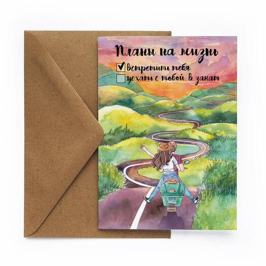"Планы на жизнь"Любимому/Любимой/Другу/Подруге