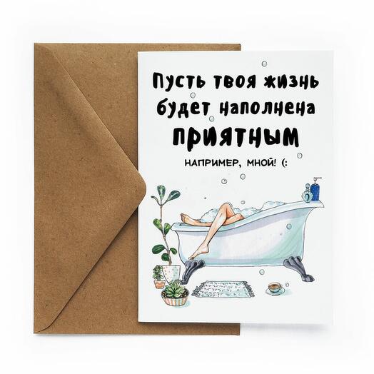 "Ванна" Любимому/Другу/Мужу