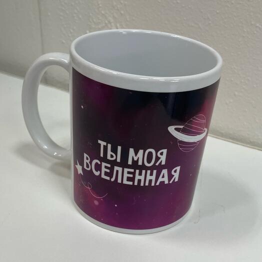 Кружка «Ты моя Вселенная»