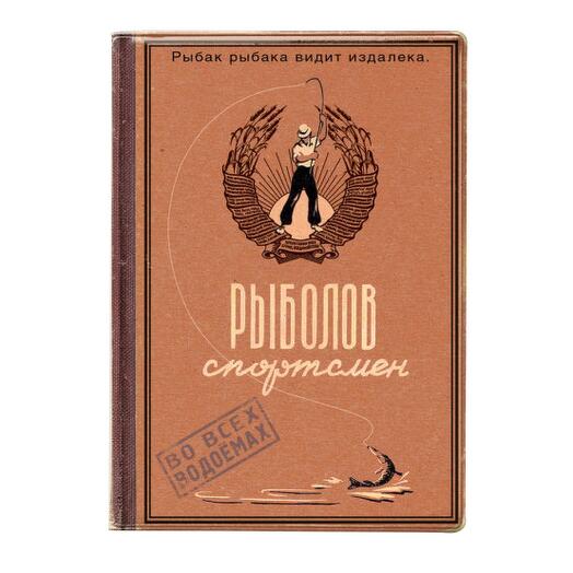 Обложка на паспорт Рыболов-спортсмен