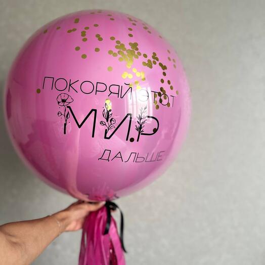 Шар «Покоряй мир дальше»