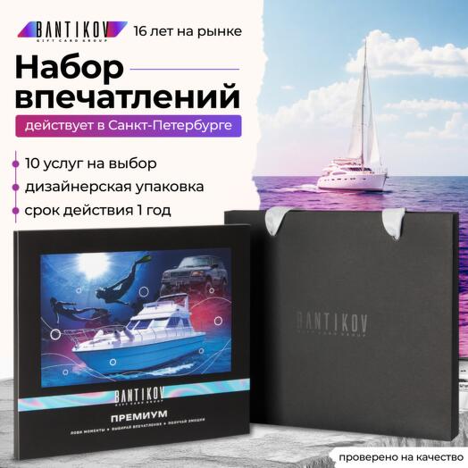 Подарочный сертификат Bantikov «Премиум» 10 в 1