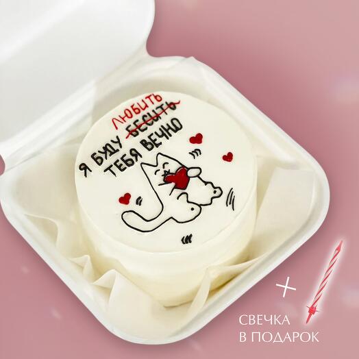Bento cake "I'll piss you off forever." For an anniversary for a boyfriend, husband