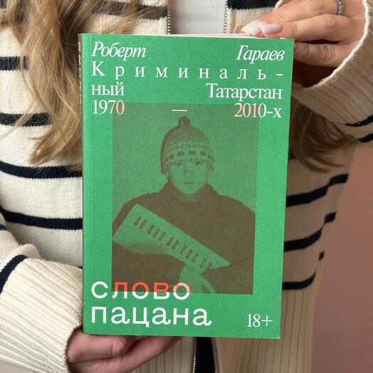 "Слова пацана"-Роберт Гараев