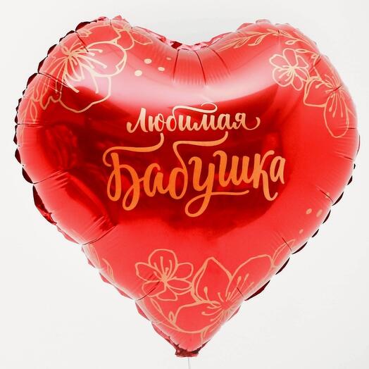 Шар фольгированный Сердце "Любимая бабушка "