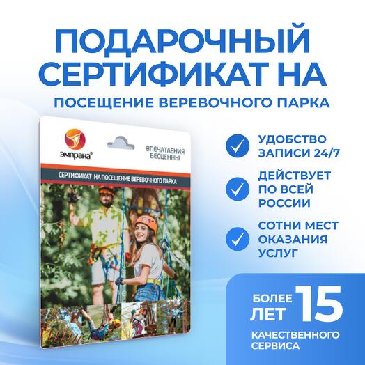 Подарочный сертификат на посещение веревочного парка