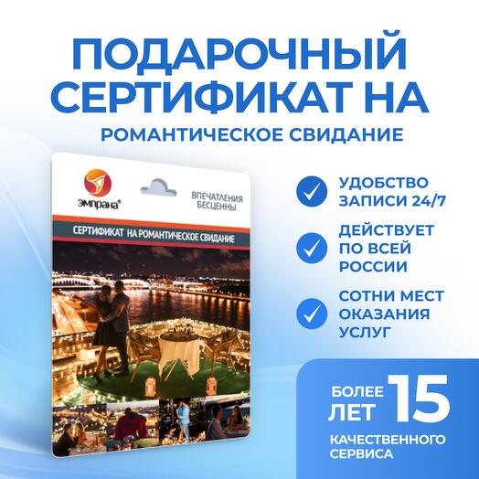 Подарочный сертификат на романтическое свидание