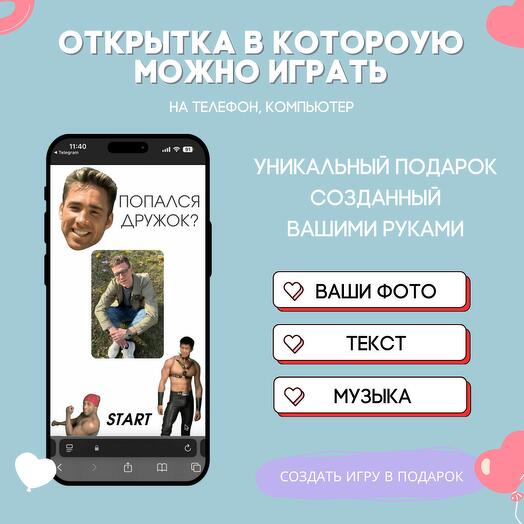 Интерактивная открытка-игра с вашими фото. Мемы 004