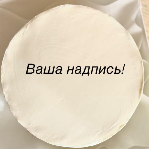 Бенто торт с вашей надписью | Подарок любимой жене,подруге,другу,мужу,бабушке